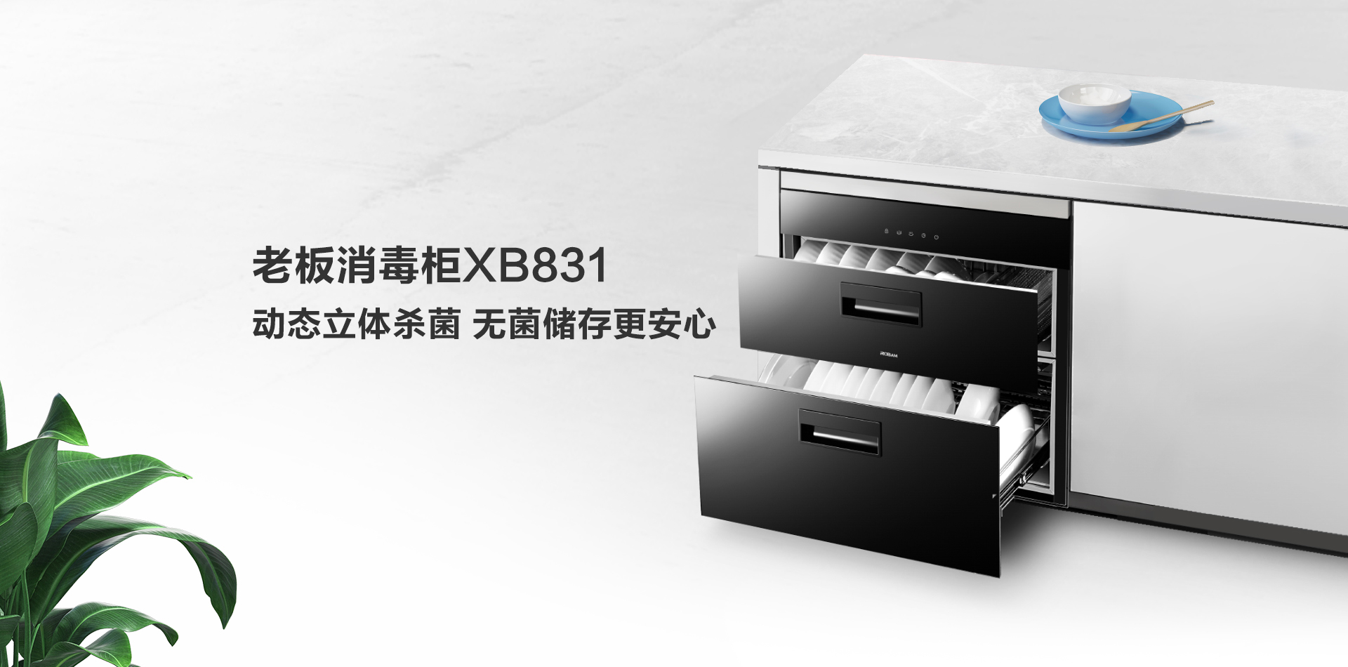 XB831消毒柜-上新-PC端-190918_01.jpg